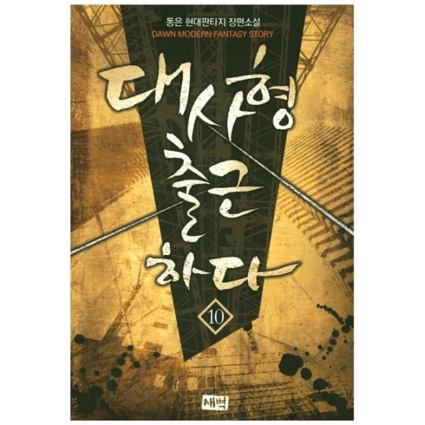 대사형 출근하다. 10:동은 현대판타지 장편소설, 새벽