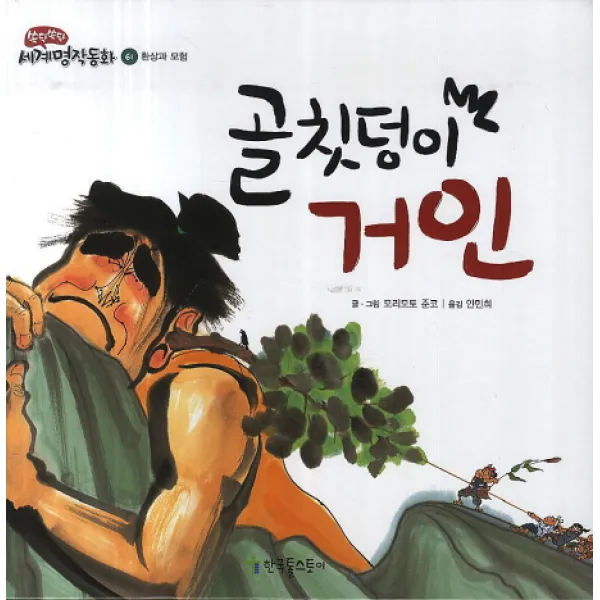 골칫덩이 거인:환상과 모험, 한국톨스토이