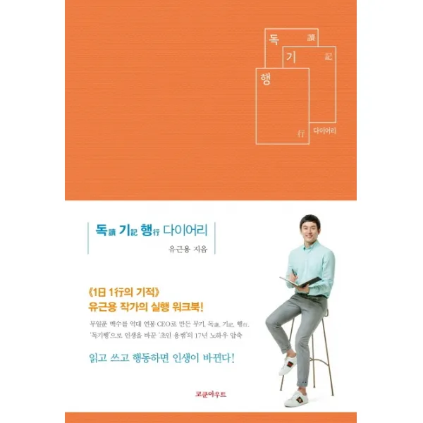 독기행 다이어리:읽고 쓰고 행동하면 인생이 바뀐다!, 코쿤아우트