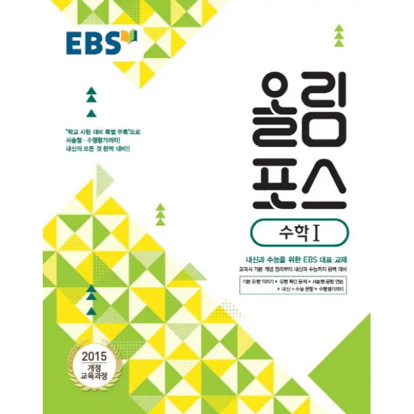 EBS 올림포스 고등 수학1(2020):2015 개정 교육과정, EBS한국교육방송공사