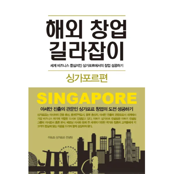 해외 창업 길라잡이: 싱가포르편:세계 비즈니스 중심지인 싱가포르에서의 창업 성공하기, 새론북스