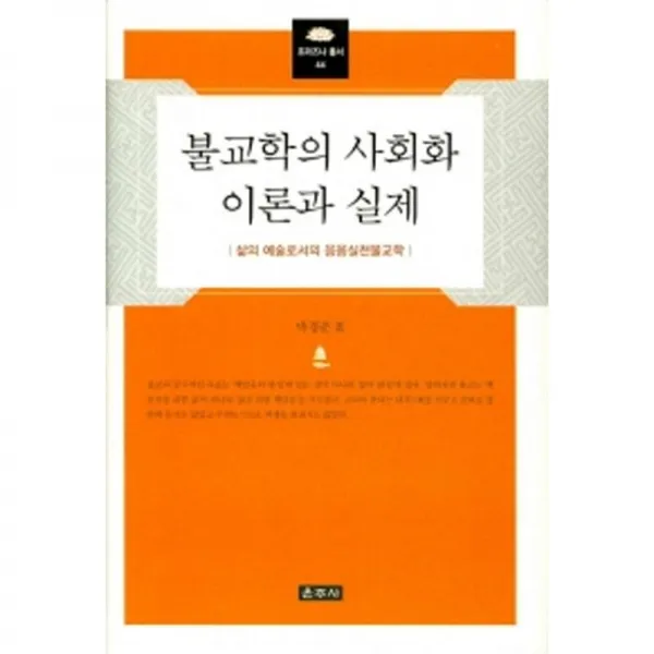 운주사 불교학의 사회화 이론과 실제