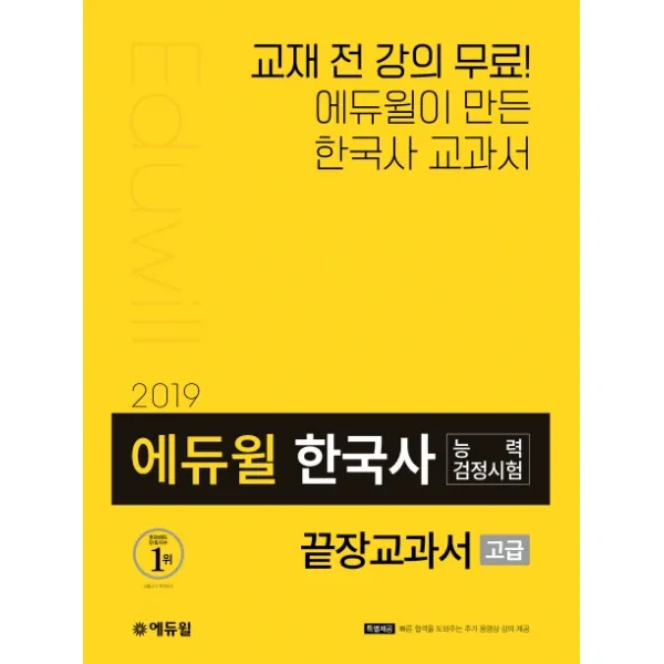 에듀윌 한국사능력검정시험 끝장교과서(고급)(2019)
