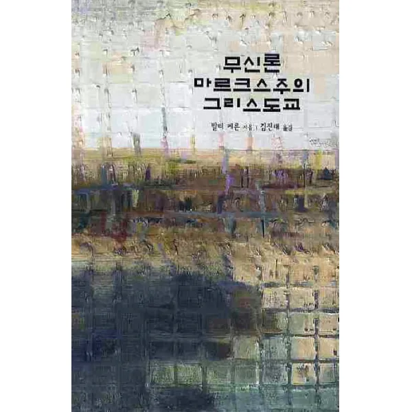무신론 마르크스주의 그리스도교, 가톨릭대학교출판부
