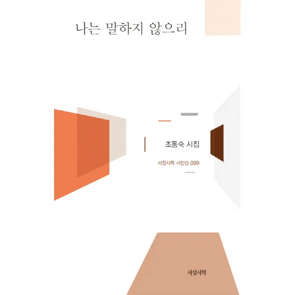 나는 말하지 않으리:조동숙 시집, 서정시학