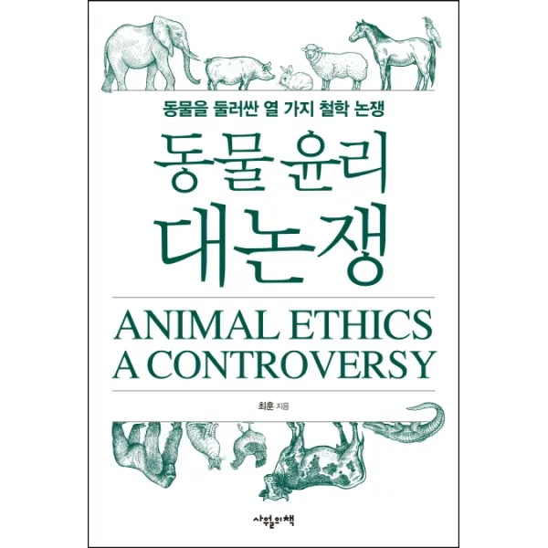 동물 윤리 대논쟁:동물을 둘러싼 열 가지 철학 논쟁, 사월의책