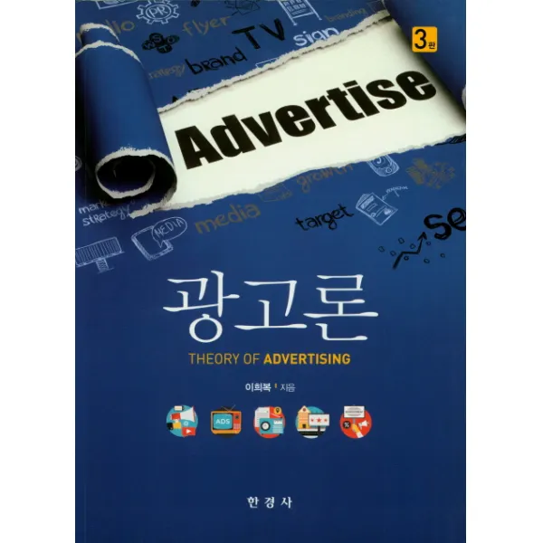 광고론, 한경사