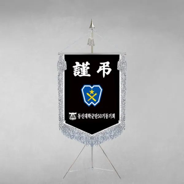 [깃발1980] 플래그F109-4 동문회근조기 동창회근조기 동호회근조기 깃발제작 1세트