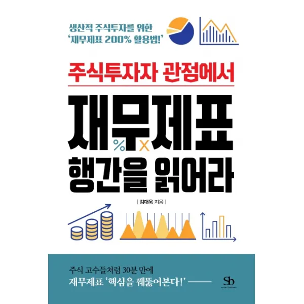 주식투자자 관점에서 재무제표 행간을 읽어라:생산적 주식투자를 위한 ‘재무제표 200% 활용법!’, 스마트비즈니스