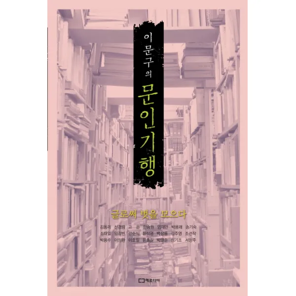 리스컴 이문구의 문인기행 글로써 벗을 모으다 서적