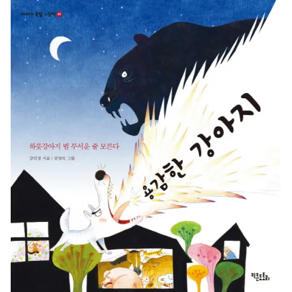 용감한 강아지:하룻강아지 범 무서운 줄 모른다, 키큰도토리