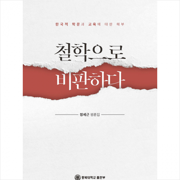 충북대학교출판부 철학으로 비판하다 +미니수첩제공