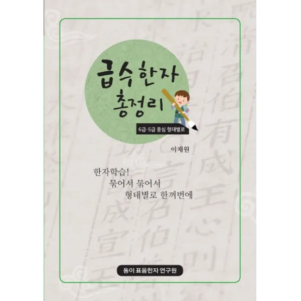 급수한자 총정리: 6급 5급 중심 형태별로:한자학습! 묶어서 묶어서 형태별로 한꺼번에, 동이표음한자연구원