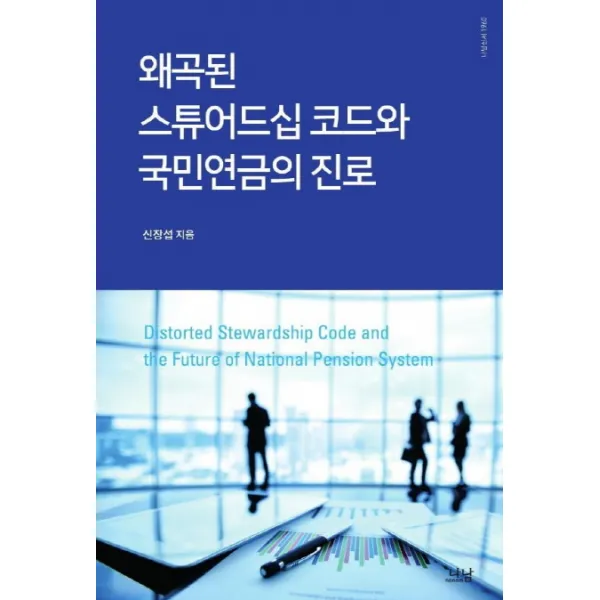 왜곡된 스튜어드십 코드와 국민연금의 진로, 나남