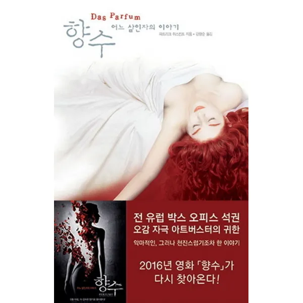 향수 : 어느 살인자의 이야기, 열린책들