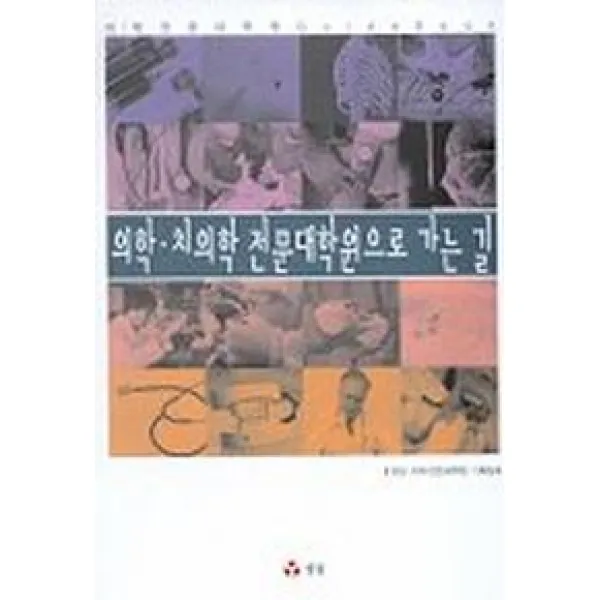 의학 치의학 전문대학원으로 가는길, 정담