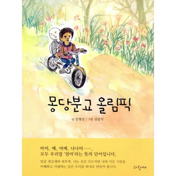 몽당분교 올림픽, 파랑새