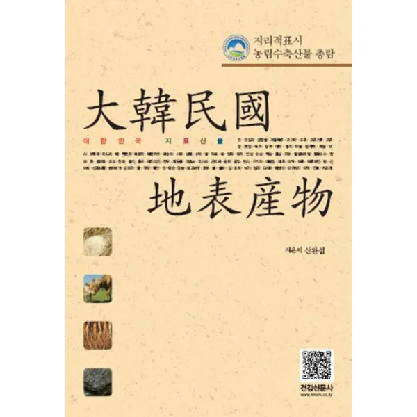 대한민국 지표산물:지리적표시 농림수축산물 총람, 건강신문사