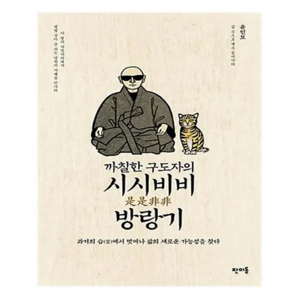 유니오니아시아 까칠한 구도자의 시시비비 방랑기