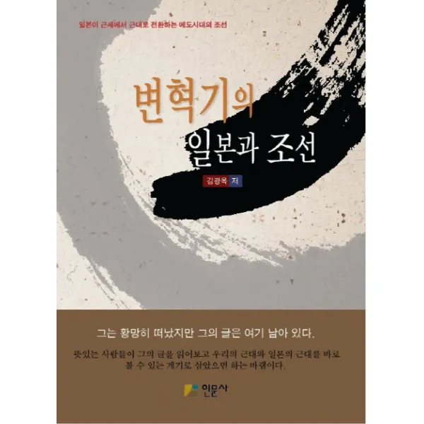 변혁기의 일본과 조선:일본이 근세에서 근대로 전환하는 에도시대의 조선, 인문사