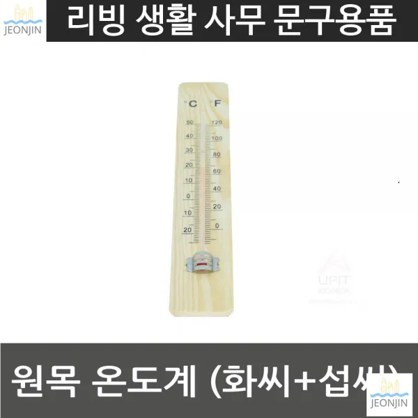 실험 기온 온도측정 원목 온도계 화씨＋섭씨 수은온도계 체온계 붉은줄