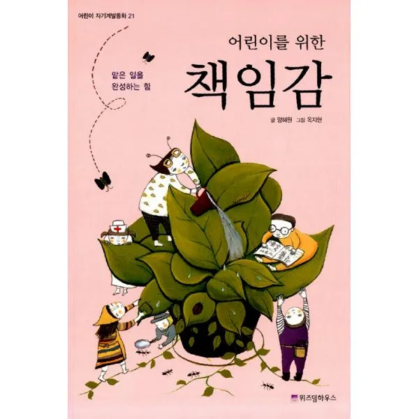 어린이를 위한 책임감 : 맡은 일을 완성하는 힘, 위즈덤하우스