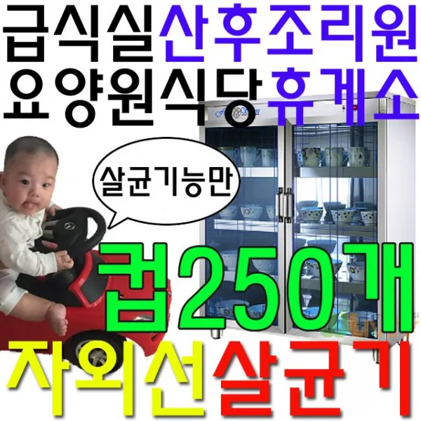 컵 250개 살균 가능 교회 음식점 식당 전용 살균기건설현장식당 함바집 운동선수합숙소 합숙소 공동숙소 업, 호랑이마켓 쿠팡 살균소독기_살균기능만 WL-1578
