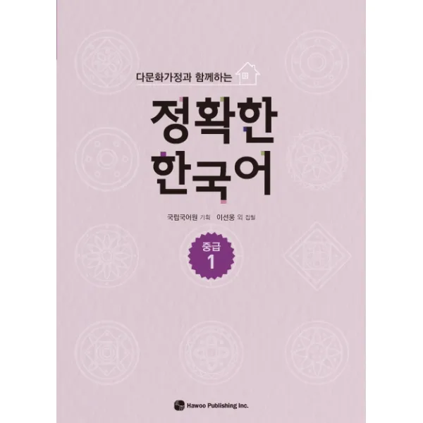 다문화가정과 함께하는 정확한 한국어 중급. 1 하우