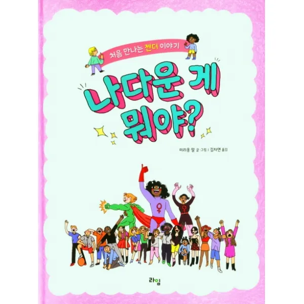 나다운 게 뭐야?: 처음 만나는 젠더 이야기, 라임