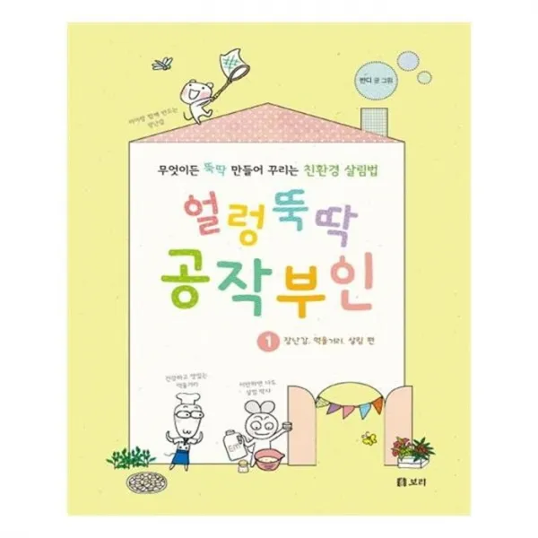 유니오니아시아 얼렁뚝딱 공작부인. 1 장난감 먹을거리 살림 편