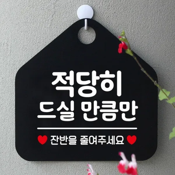 [KT알파쇼핑]적당히드실만큼만 안내표지판 팻말 블랙, 문구색상-실버헤어_W6DC844, ..-실버헤어_W6DC844_표지판메시지_상세페이지참조