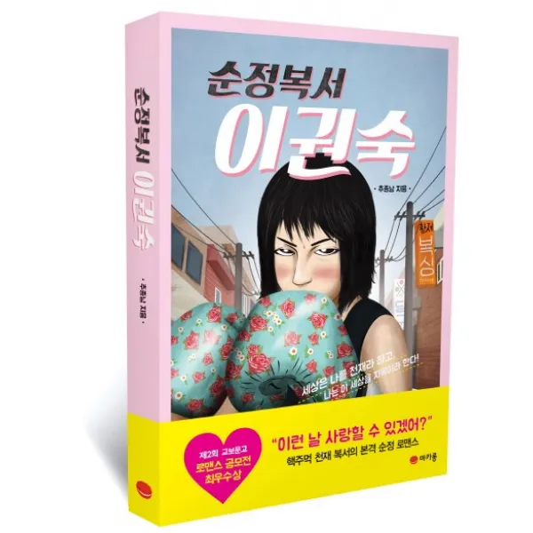 순정복서 이권숙:제2회 교보문고 로맨스 공모전 최우수상, 마카롱