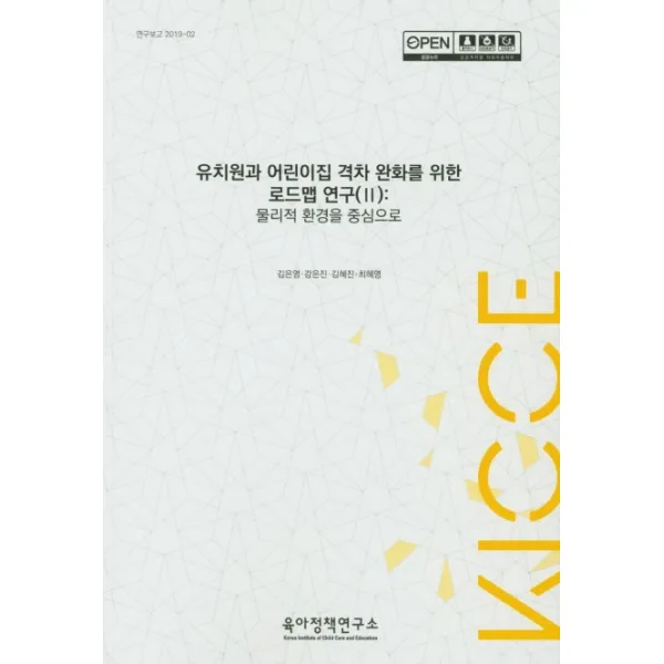 유치원과 어린이집 격차 완화를 위한 로드맵 연구(2): 물리적 환경을 중심으로, 육아정책연구소