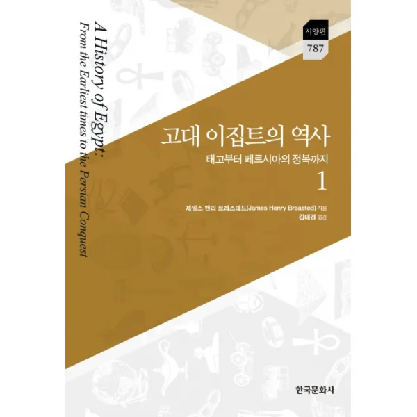 고대 이집트의 역사. 1:태고부터 페르시아의 정복까지, 한국문화사