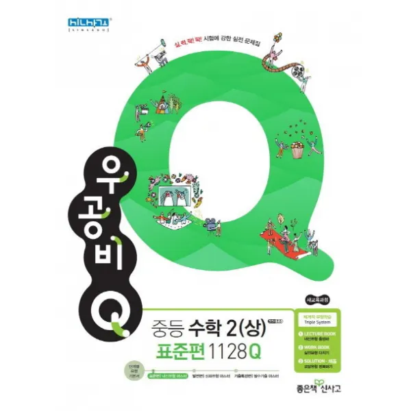우공비Q 중등 수학2(상) 표준편 1128Q:새 교육과정, 좋은책신사고