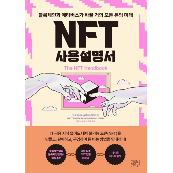 NFT 사용설명서, 맷 포트나우, 큐해리슨 테리, 여의도책방