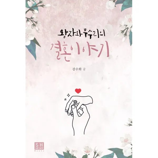 왕자와 무수리의 결혼이야기:강수화 장편소설, 북랩