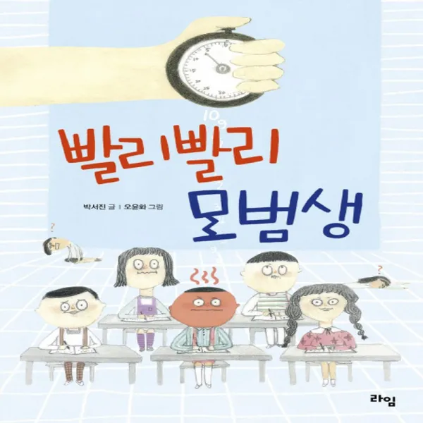 라임 빨리빨리 모범생, 단품