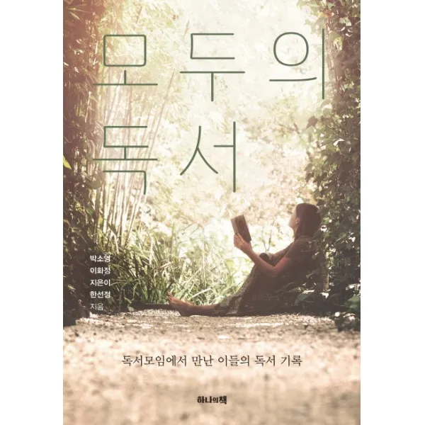 모두의 독서:독서모임에서 만난 이들의 독서 기록, 하나의책