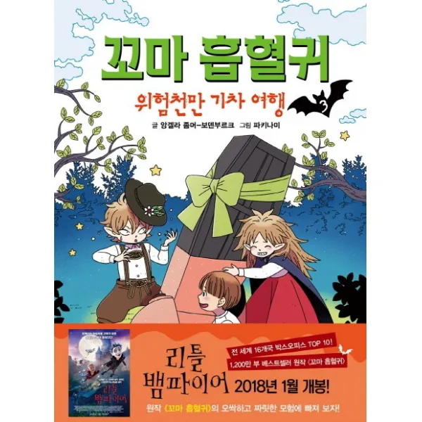 꼬마 흡혈귀. 3: 위험천만 기차 여행, 거북이북스
