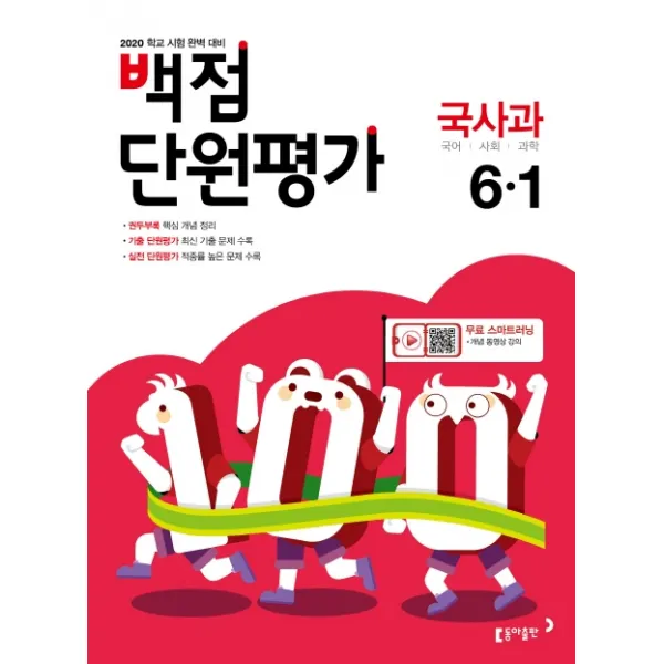 백점 단원평가 초등 국사과 6-1(2020):권두부록 기출단원평가, 동아출판