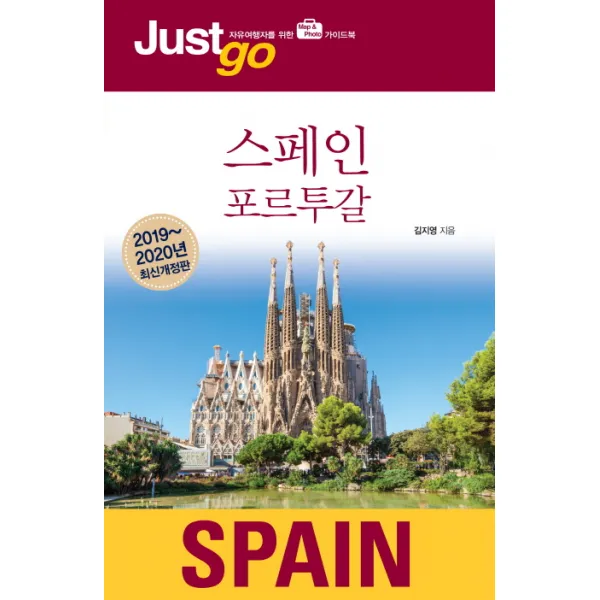 저스트고 스페인 포르투갈(2019-2020):자유여행자를 위한 map&photo 가이드북, 시공사