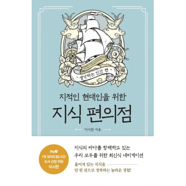 지적인 현대인을 위한 지식 편의점: 생각하는 인간 편, 흐름출판