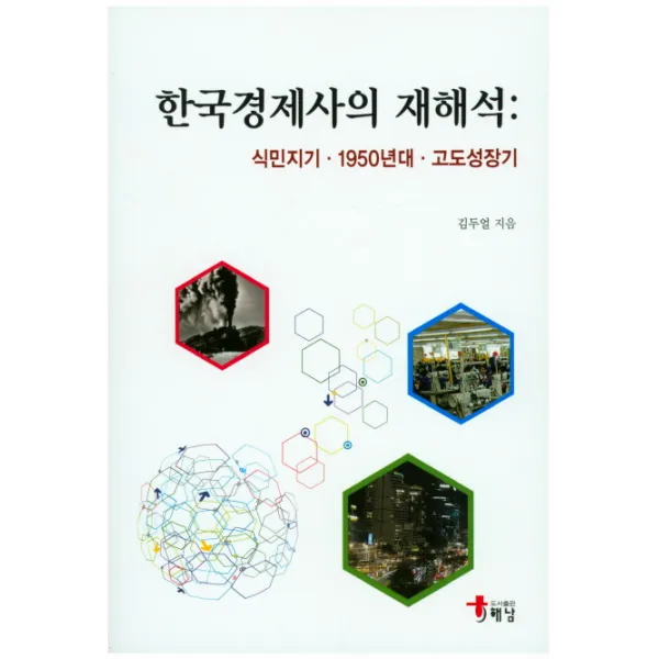 한국경제사의 재해석 : 식민지기 1950년대 고도성장기, 해남