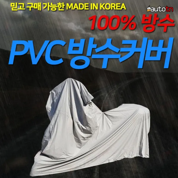 Ab 50cc용~1500cc용 100%완전방수 국산 거성봉제 오토바이 프리미엄 Pvc방수커버 1개 50cc