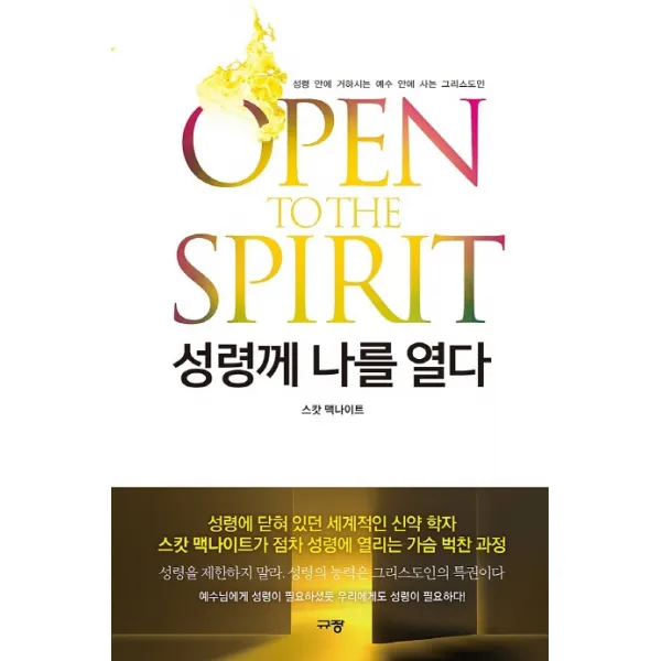 성령께 나를 열다:성령 안에 거하시는 예수 안에 사는 그리스도인, 규장