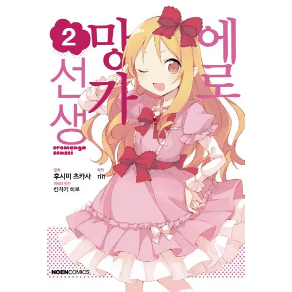 에로망가 선생. 2, 영상출판미디어(영상노트)