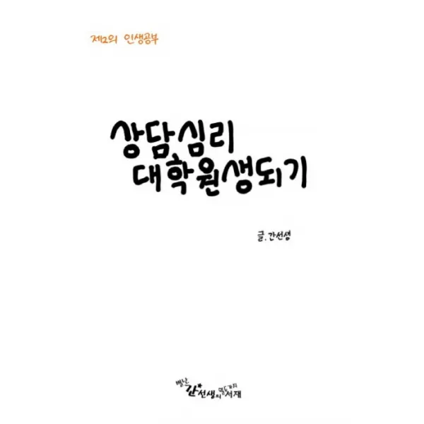 상담심리 대학원생되기:제2의 인생공부, 별난간선생의열두가지서재