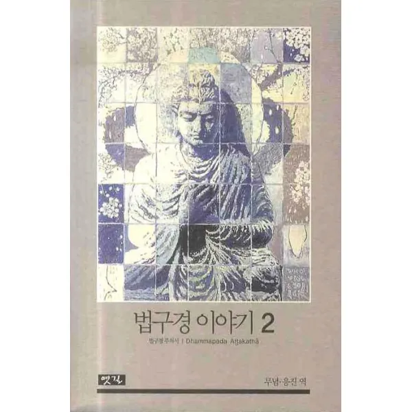 법구경 이야기. 2:법구경 주석서, 옛길