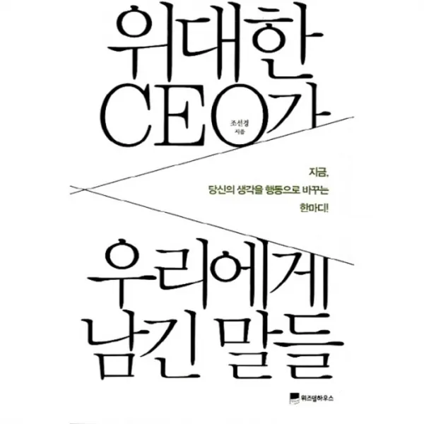 웅진북센 위대한 CEO가 우리에게 남긴 말들, One color | One Size@1